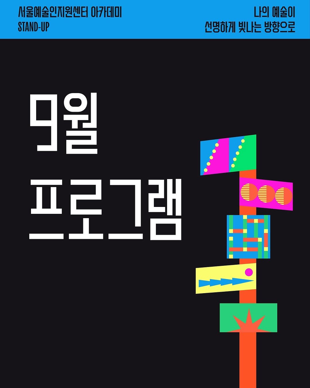 Photo by 서울문화재단 서울예술인지원센터 on August 14, 2025. May be an image of poster and text that says '서울예술인지원센터 아카데미 STAND-UP 나의 예술이 선명하게 빚나는 방향으로 9월 -L-O 프로그램 自有'.