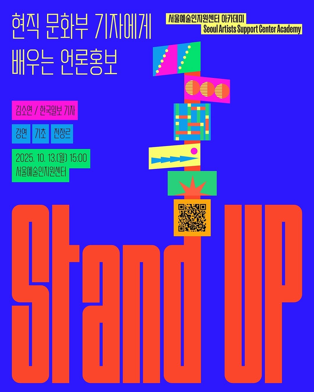 Photo by 서울문화재단 서울예술인지원센터 on September 22, 2025. May be an illustration of standing, poster, magazine and text that says '서울예술인지원센터 아카데미 SeoulArtists Seoul Support Center Academy 현직 문화부 기자에게 배우는 언론홍보 김소연/ 한국일보 김소연\/한국일보기자 기자 강면기초전장르 기초 강면 저장르 2025.10.13.（号）15:00 10. 13.[월] 15:00 2025. 서울예술인지원센터 Standur Fand'.