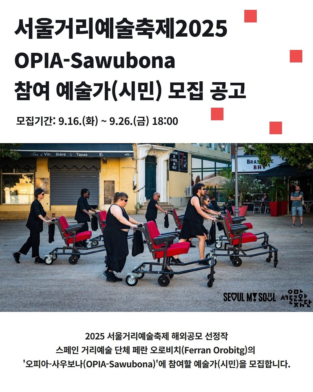 Photo by 서울문화재단 서울예술인지원센터 on September 18, 2025. May be an image of 6 people, poster, wheelchair and text that says '서울거리예술축제20 12025 OPIA-Sawubona 참여 예술가(시민) 모집 공고 모집기간: 모집기간:9.16(화)~9.26.(금)18:0 9.16.(화)~ 9.16. (화)~ ~9.26.(） (금) 18:00 Biere Tapas BRA BH SEOULM!SOUL 2025 서울거리예술축제 해외공모 선정작 스페인 거리예술 단체 페란 오로비ㅊ 오로비치 Orobitg) '오피아사우보나(OPIA-Sawubona)0 참여할 예술가(시민)을 모집합니다.'.