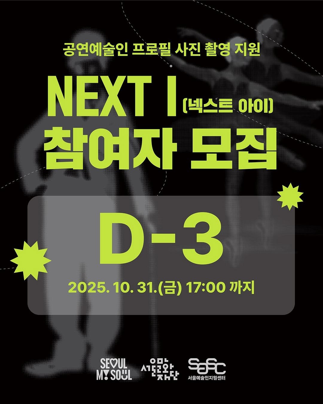 Photo by 서울문화재단 서울예술인지원센터 on October 27, 2025. May be an image of poster and text that says '공연예술인 프로필 사진 촬영 지원 NEXT I [넥스트 아이] 참여자 모집 D-3 2025. 2025.10.31. 2025.10.31.(금)17:00까지 10. 10.31. (금) 17:00 까지 SEOUL M! SOUL ΑΙΑ2Ω 음화a- O0L. Safc XHE 서울예술인지원센터'.