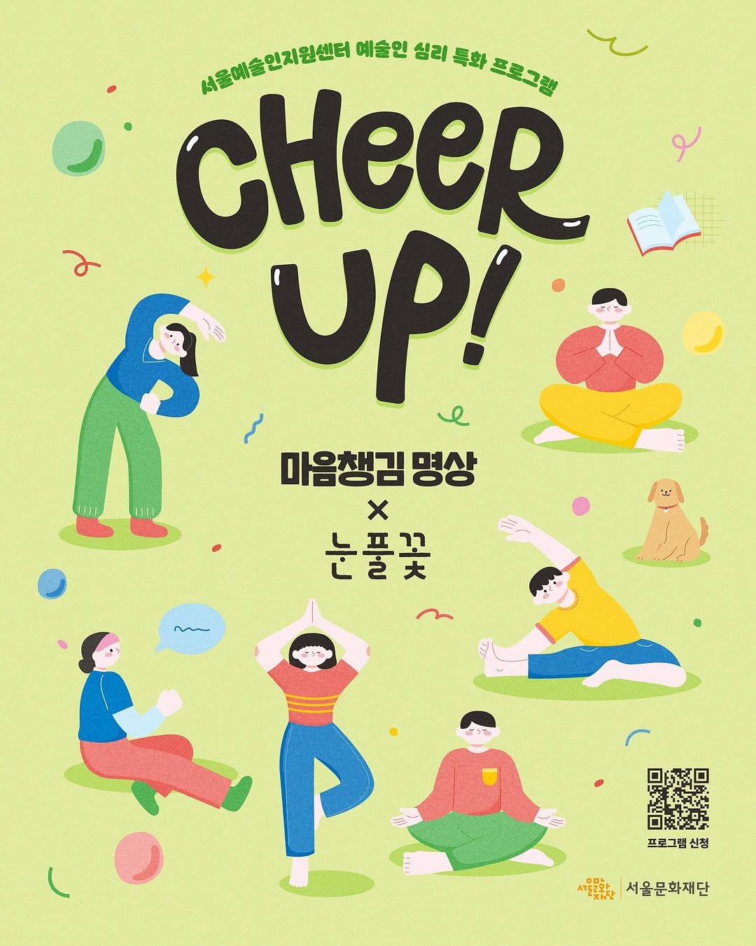 Photo shared by 서울문화재단 서울예술인지원센터 on July 28, 2025 tagging @wal.8am. May be a doodle of poster and text that says 'لو 2 사울예술인회원센터 예술인 심리 특화 프로그램 CHEER υ! 마음챙김 마음챙김명상 명상 x 눈풀꽃 زُكع P 프로그램 신. 신청 서간든르위한 서울문화재단'.
