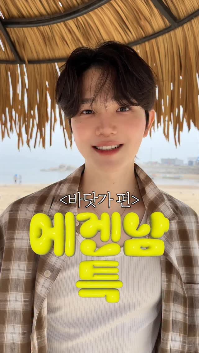 sasunwxxng 게시물 이미지: 바닷가에서 에겐남 VS 테토남
☀️여름 바딧가에서 아누아 카테킨 패드...