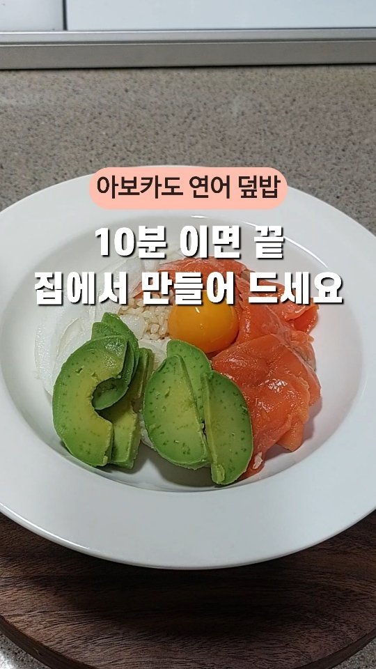 save_soyul 게시물 이미지: 아보카도 연어 덮밥은 
식당에서만 먹는 메뉴인줄 알았어요 

집에서 만들어 먹을 수...