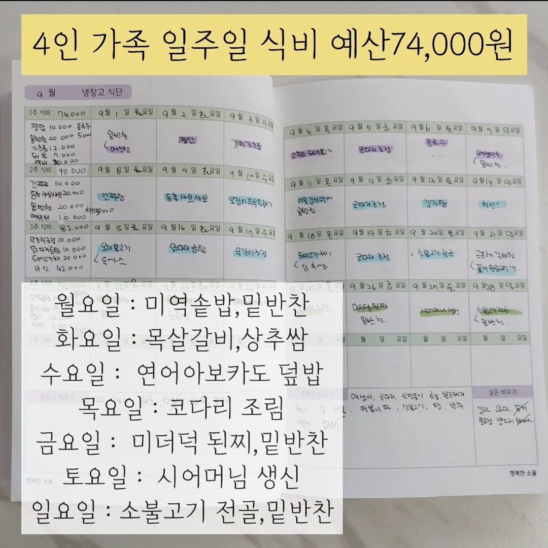 Photo by 행복한소율🕊가계부,식단표,식비절약,집밥레시피 on September 21, 2025. May be an image of diary, calendar, book and text.