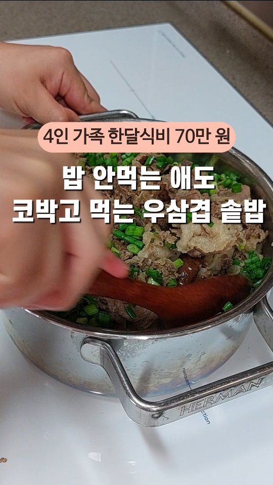 save_soyul 게시물 이미지: 아이들이 잘먹음 기분 좋죠 
고기가 들어간 솥밥이라 그런지 밥 잘안먹는 
둘째...