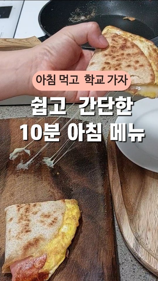 save_soyul 게시물 이미지: 우리집 초딩이들은 밥 보다 이런 또띠아 , 
빵 종류 를 더 좋아해요 ~🙂

아침에...