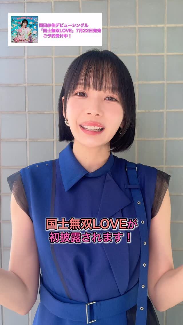 sayaka_okada 게시물 이미지: .
Mトーナメント2026オフィシャルソング
「国士無双LOVE」...