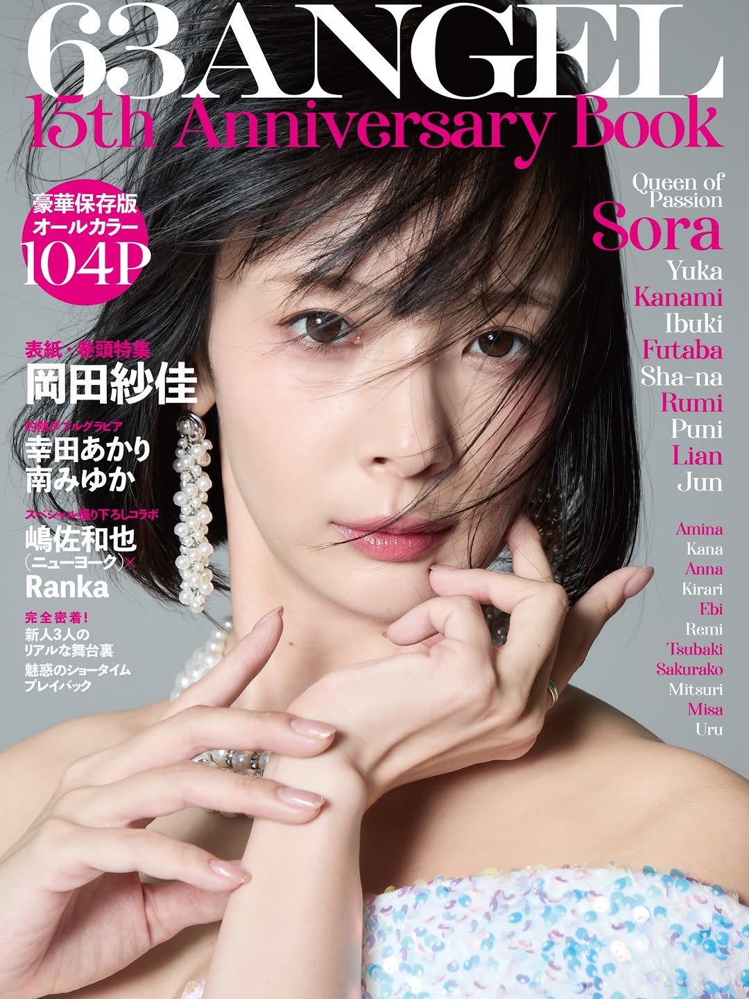Photo by 岡田紗佳 on April 23, 2026. May be an image of one or more people, hair, magazine, poster and text that says '豪華保存版 オールカラー 104P 63ANGEL 15th Anniversary Book Queen of Sora Passion Yuka Kanami Ibuki Futaba Sha-na Sha Rumi Puni Lian Jun 表紙.巻頭特集 岡田紗佳 熱ダブルグラピア 幸田あかり 南みゆか スペシャル撮り下ろしコラボ 嶋佐和也 （ニューヨーク） Ranka 完全患着！ 新人3人の リアルな舞台裏 魅惑のショータイム プレイバック Amina Kana Anna Kirari Ebi Remi Tsubaki Sakurako Mitsuri Misa Uru'.