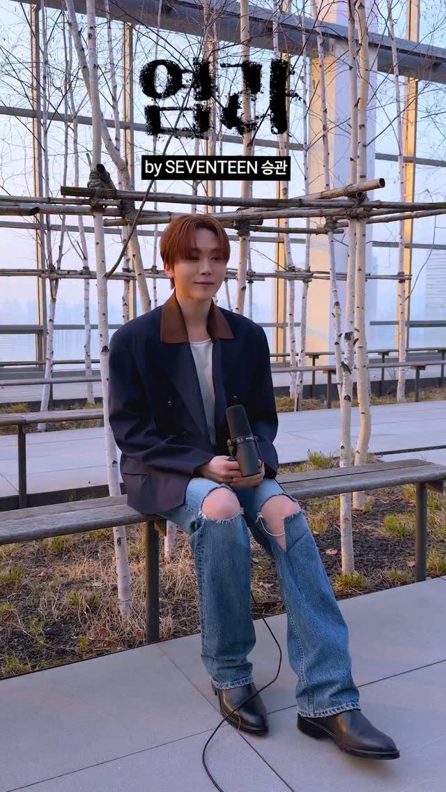 saythename_17 게시물 이미지: #세븐틴 #승관 님의 #염라 💥 

#윤하 #YOUNHA