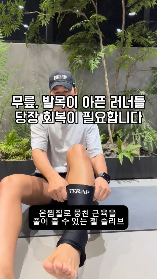 sb___kwon 게시물 이미지: ⭐️ 무릎과 발목 통증,
러너라면 한 번쯤 겪어봤을 겁니다.

러닝은 꾸준히...