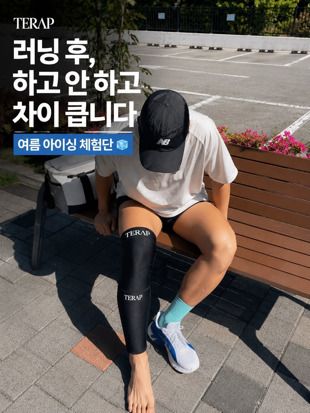sb___kwon 게시물 이미지: ⭐️여름 러닝 아이싱 체험단 🧊

여름 러닝 후,
이런 느낌 한 번쯤 있지...