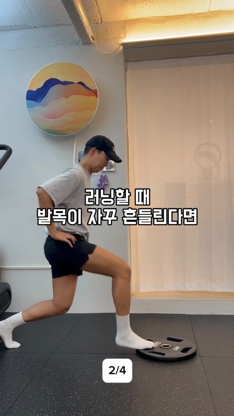sb___kwon 게시물 이미지: ⭐️러닝할 때 발목이 자주 흔들린다면??

러닝은 러닝화 컨디션, 지면 상태,...