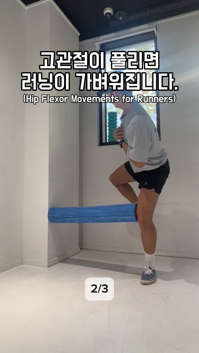 sb___kwon 게시물 이미지: ⭐️ 러닝이 무겁게 느껴지는 가장 근본적인 원인은 
‘고관절의 회전 제한’입니다....