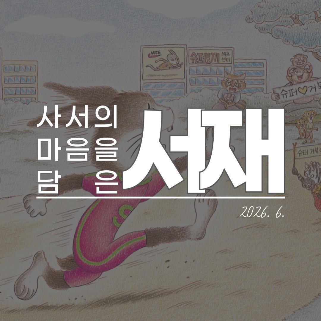 sbculture_official 게시물 이미지: [#성북문화재단_사서의마음을담은서재]

📚 2026년 6월 사서들의 서평...