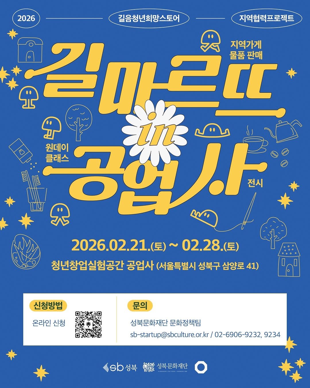 Photo shared by 성북문화재단 on February 13, 2026 tagging @fluffycoco_studio, @gong_up_sa, @chihoo_terrarium, @illillcoffee, and @ilsang_gongam01. May be an image of ‎poster, magazine and ‎text that says '‎2026 길음청년희망스토어 지역협력프로젝트 길마르 지역가게 물품 물품판매 판매 원데이 클래스 光 공합사 공어 ικς بى 전시 2026.02.21（日)~02,28. 2026.02.21. 02.28.（三） (토) 청년창업실험공간 공업사 (서울특별시 성북구 삼양로 41) 신청방법 온라인 신청 문의 성북문화재단 성북문화재단문화정책팀 문화정책팀 sb-startup@sbculture.or.kr/02-6 02-6906-9232, 9234 s성북 b성부성묵년화재단 성북 戦縁 바음성복문화재단 . 원보.! 성북문화재단‎'‎‎.