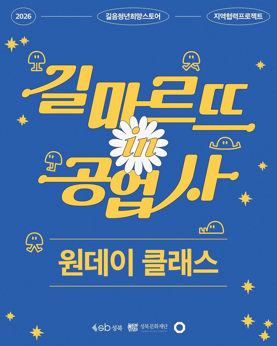 Photo shared by 성북문화재단 on February 20, 2026 tagging @gong_up_sa. May be an image of ‎poster, magazine and ‎text that says '‎2026 2026 길음청년희망스토어 지역협력프로젝트 길마르 州 공업사 공어 ins منر 光 원데이 클래스 b성북생복난화재단 보성복문화재단 לאוו 성북 戦 성북문화재단 TIEN .า こにだますす‎'‎‎.