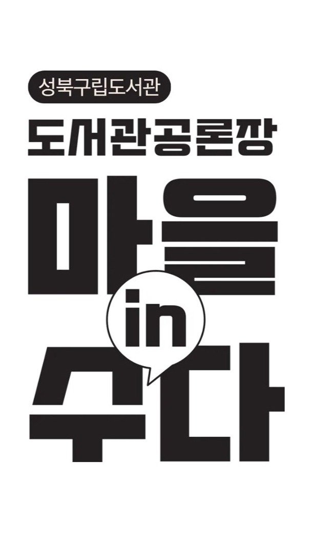 sbculture_official 게시물 이미지: [#성북문화재단_성북구립도서관]
마을의 질문과 배움이 모이는 자리,...