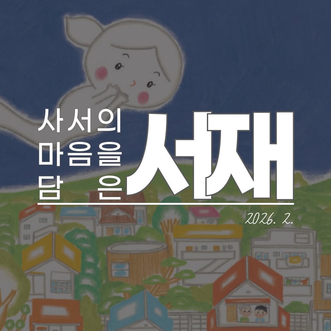 Photo by 성북문화재단 on February 13, 2026. May be an image of ‎pie and ‎text that says '‎사서의 마음을 서재 담 은 2026. 2. فنعقع 卫盒 岡‎'‎‎.