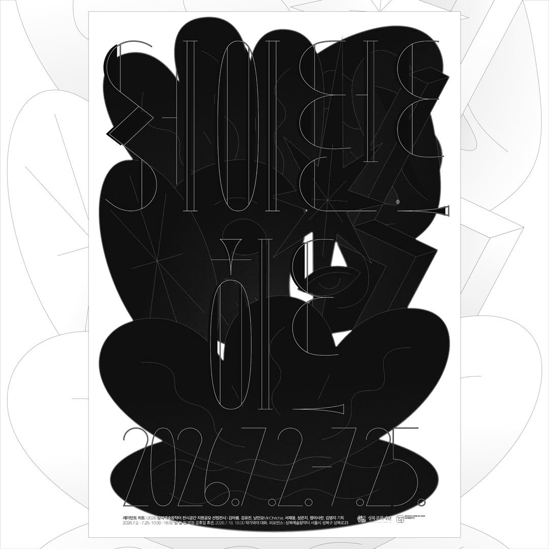 sbculture_official 게시물 이미지: [#성북문화재단_성북예술창작터]
《레이턴트 히트 Latent Heat》 작가와의...