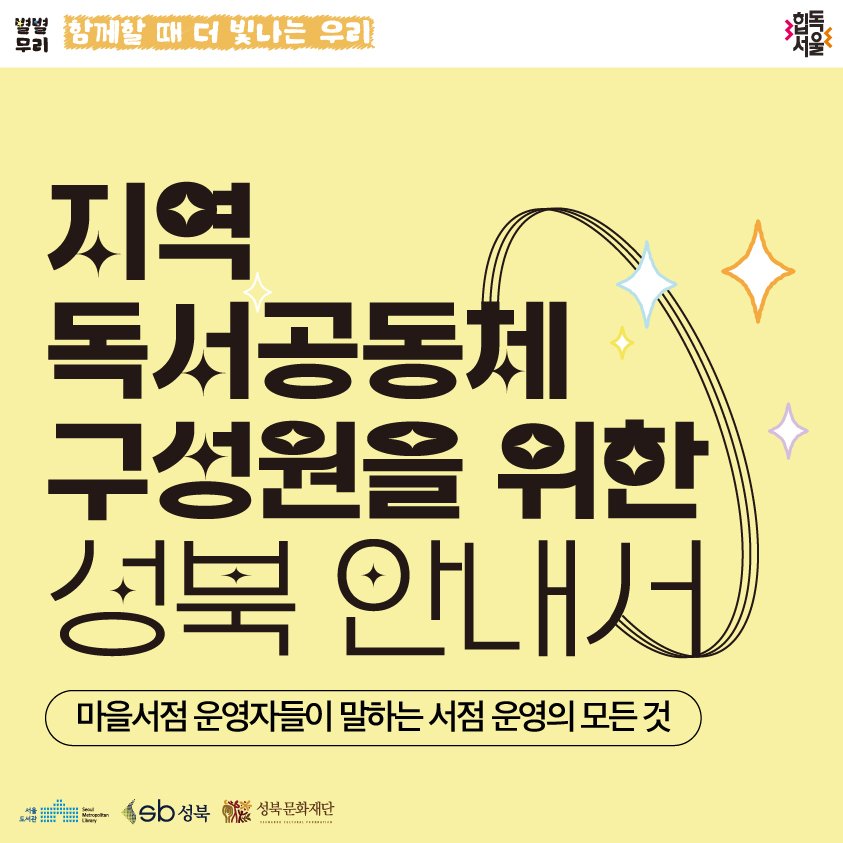 Photo by 성북문화재단 on November 02, 2025. May be an image of poster and text that says '벌별 함께할' 때 더 빛나는 우리 우리 지역 독서공동체 구성원을 위한 성북 안내서 마을서점 운영자들이 말하는 서점 운영의 모든것 我無牌 sb非議生用年 sb성북 성북문화재단'.