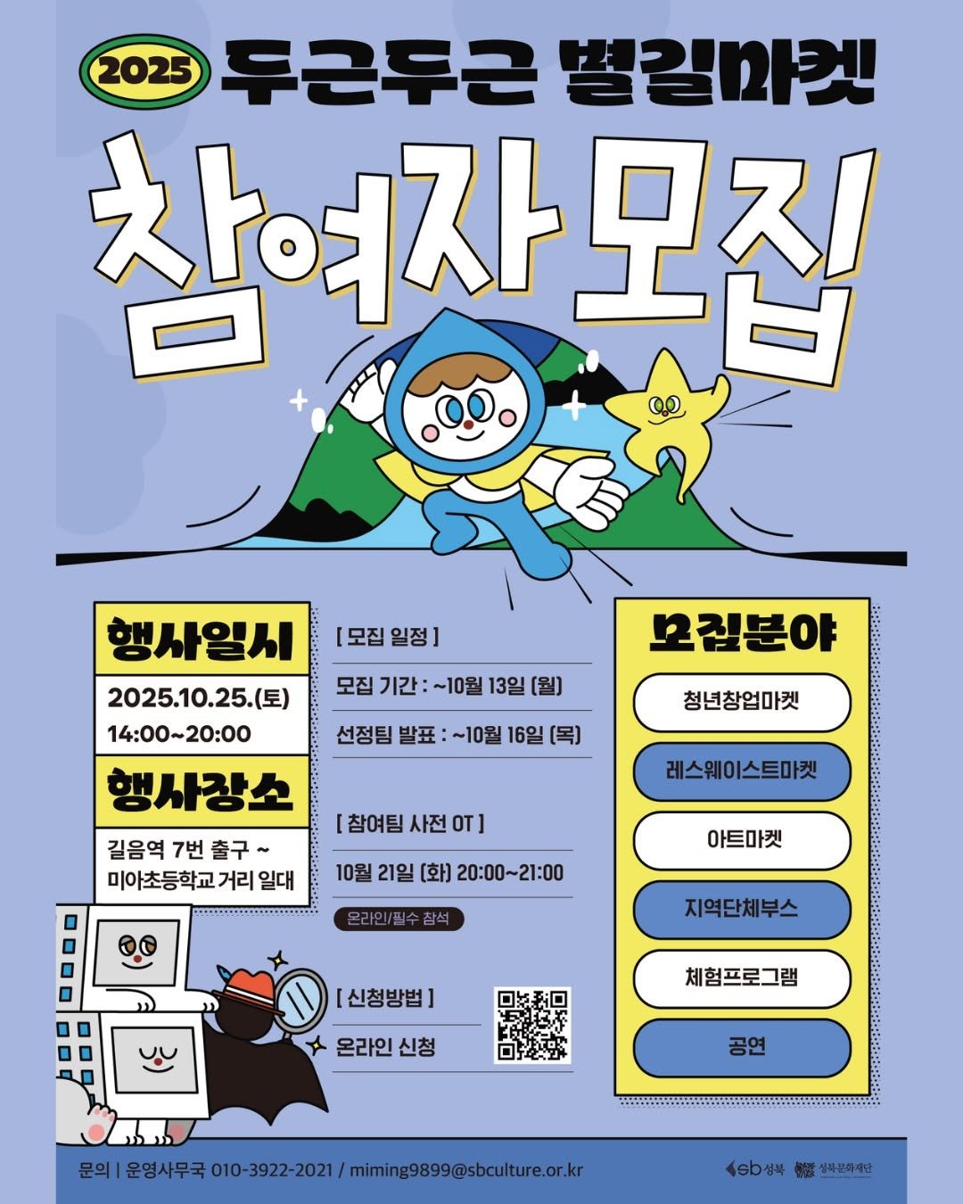 Photo shared by 성북문화재단 on September 19, 2025 tagging @byeolgil_market. May be an illustration of poster, magazine and text that says '2025 두근두근 별길마켓 창여사모집 [모집 [모집일정] 일정] 행사일시 2025.10.25.(三) 14：00~20:00 모집 기간 ~10월 13일 모질분야 선정팀 발표 ~10월 16일 [목) 청년창업마켓 행사장소 길음역 7번 출구 미아초등학교 거리 일대 !! [참여팀 사전 oT] 레스웨이스트마켓 10월 21일 (화) 20:00~21:00 아트마켓 참석 지역단체부스 [신청방법] X 온라인 온라인신청 신청 체험프로그램 공연 문의|운영4무구030207/o/ttc. miming9899@sbculture.or.kr 문의 Asb店味 정화연화자단'.