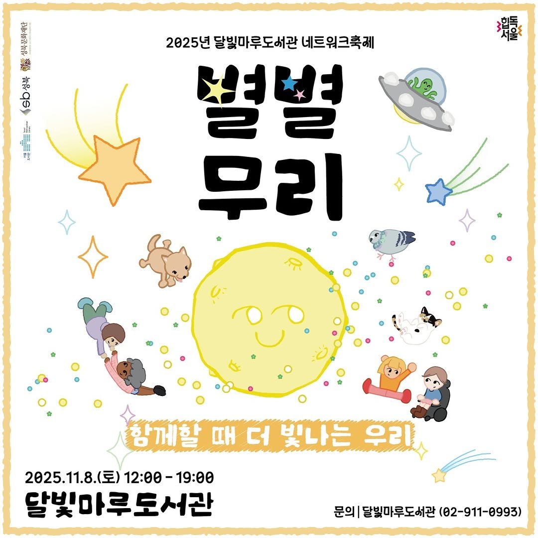 Photo by 성북문화재단 in 달빛마루도서관. May be an illustration of poster and text that says '00 難 2025년 달빛마루도서관 네트워크축제 별별 22 우리 ផទអ្ច 함께할 때 더 빛나는 우리 2025.11.8.( 2025.11.8.(至)12:00-19:00 (토) 12:00-19:00 12:00- 19:00 2025.1 달빛마루도서관 문의| 달빛마루도버관 (02-911-0993)'.