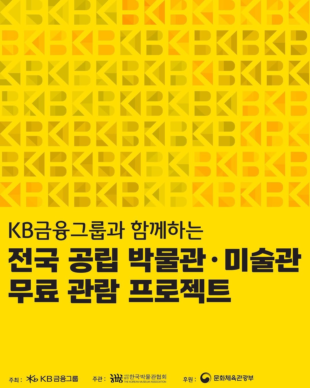 Photo shared by 성북문화재단 on September 24, 2025 tagging @kb.financialgroup, and @sma.childrensmuseum. May be an image of poster and text that says 'KB금융그룹과 함께하는 전국 공립 박물관 미술관 무료 관람 프로젝트 주최: жb KB금융그룹 주관: हਧाਨ ΤΕΚΣΑΗΜ/ΣΝΑBCИΑΤΡ . 그쌤한국박물관협회 후원: 문화체육관광부'.
