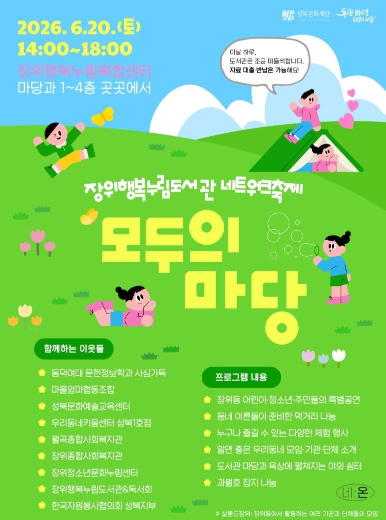 sbculture_official 게시물 이미지: [#성북문화재단_장위행복누림도서관]

장위행복누림도서관 네트워크축제 🏕️모두의...