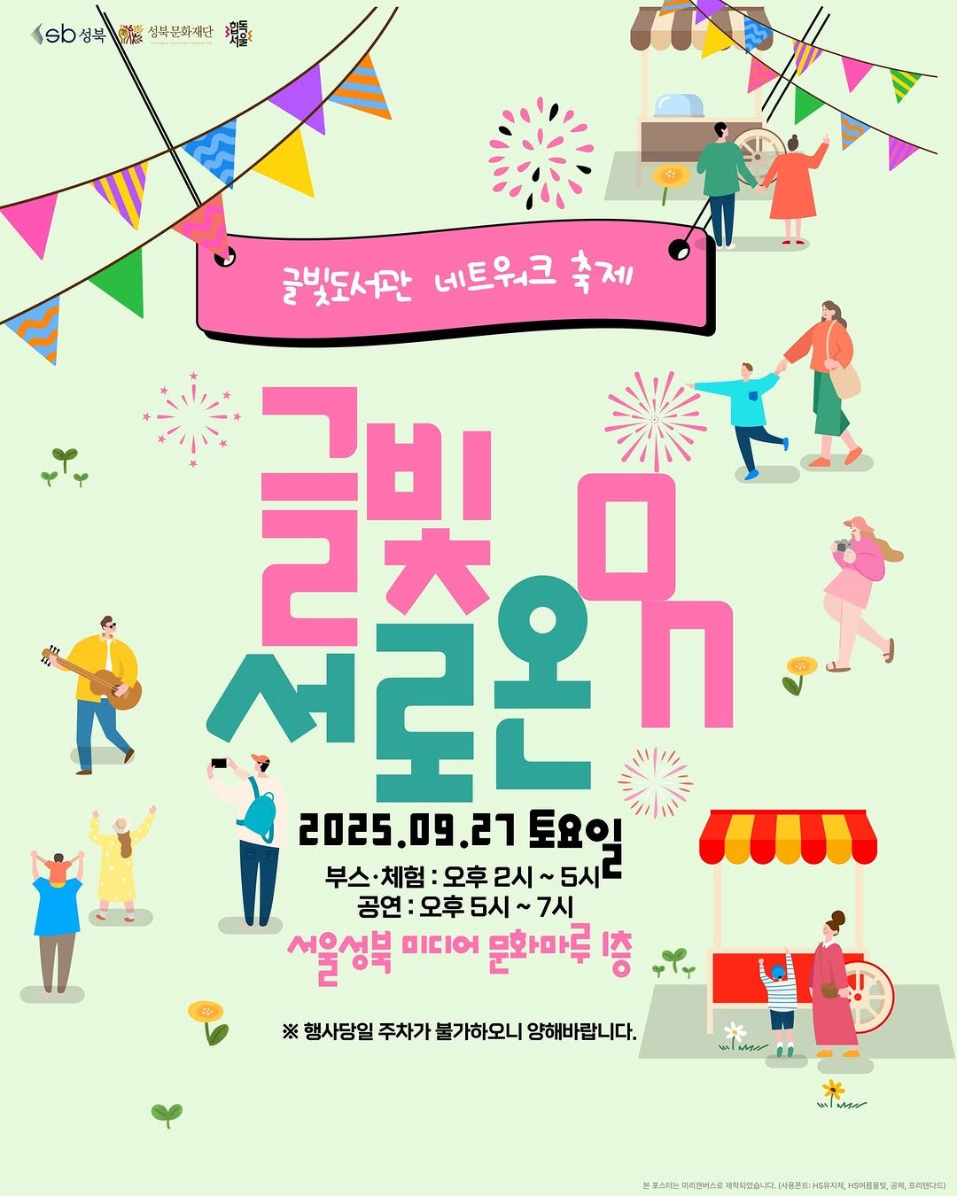 Photo shared by 성북문화재단 on September 22, 2025 tagging @geulbit_public_library. May be an illustration of ‎1 person, banner, magazine, poster and ‎text that says '‎(sb성북 のb生年講做生佳場， 雅 성복문화재단 글빛도서관 네트워크 축제 글빛 더일온h 大 2025.09.27 2025. 토요익 부스· 부스·체험: 부스·체험:오후2시~5시 5시 오후 2시 공연 오후 5시 7시 서울성북 વબ 문화마루 1층 ※ 행사당일 주차가 불기 사하오니 양해바랍니다. سمد 음분트:‎'‎‎.