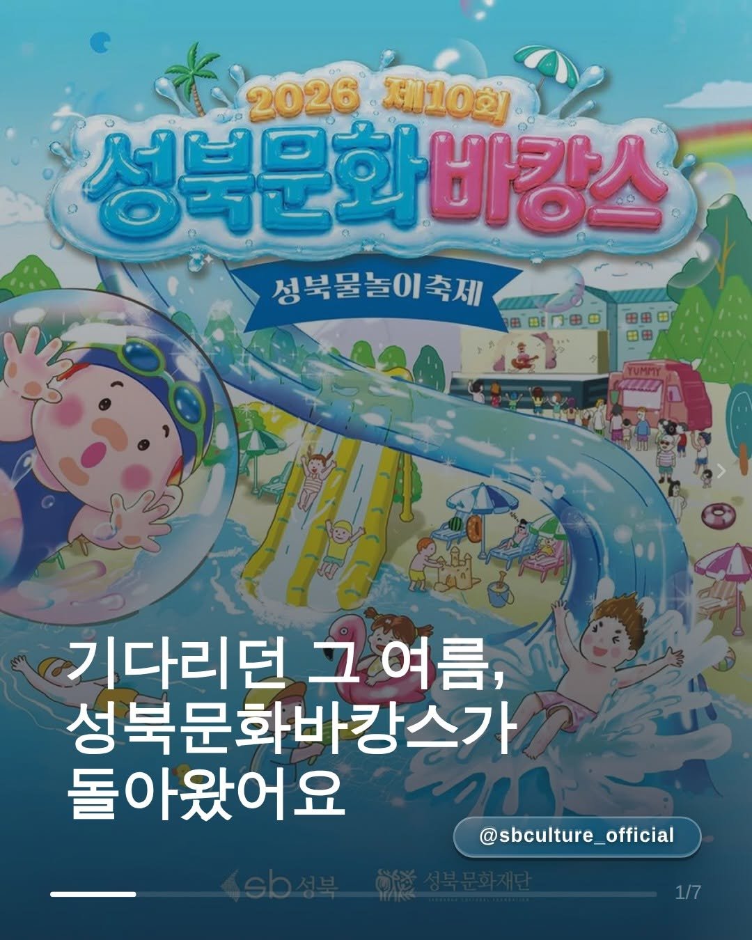 sbculture_official 게시물 이미지: [#성북문화재단_성북문화바캉스]
⛱️제10회 성북문화바캉스☀️

작년보다 2배...