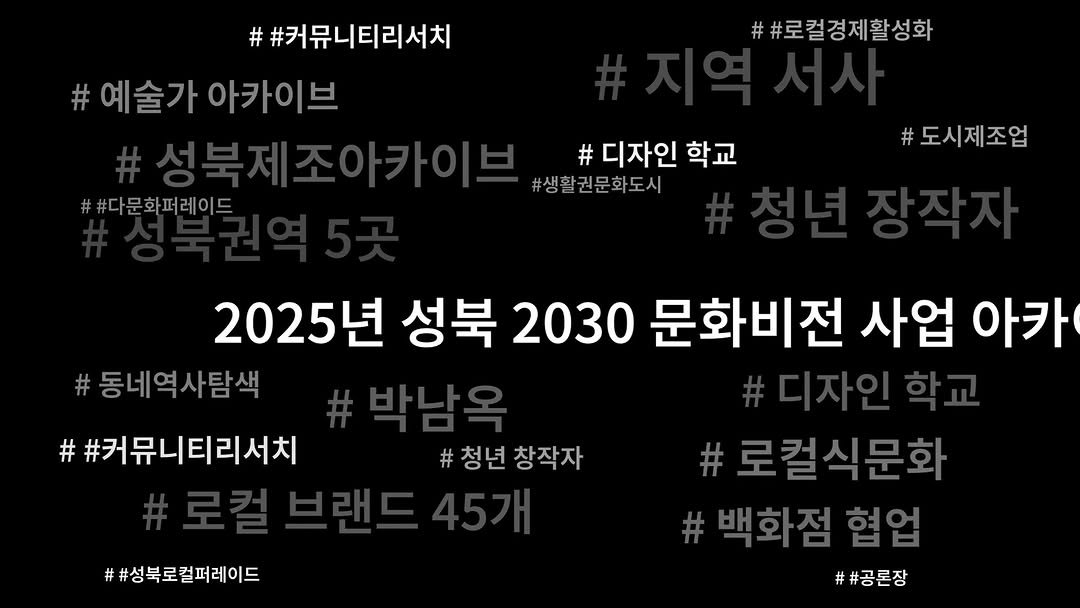 sbculture_official 게시물 이미지: [#성북문화재단_2030문화비전정책사업]
2025 성북구 2030 문화비전 정책사업...