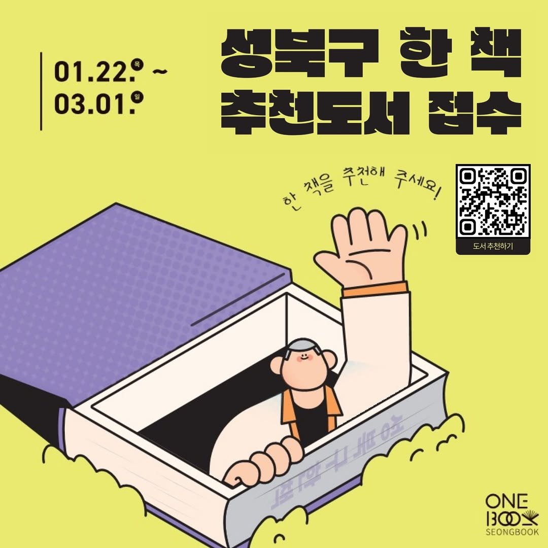 Photo by 성북문화재단 on February 19, 2026. May be an image of poster and text that says '01.22.~ 03.01. 생북구한 구한책 추천도서 접수 한 안적을 잭을 주전해 추세모! 도서 도서주천하기 천하기 лaob ONE ዘው 30％ BOX く SEONGBOOK'.