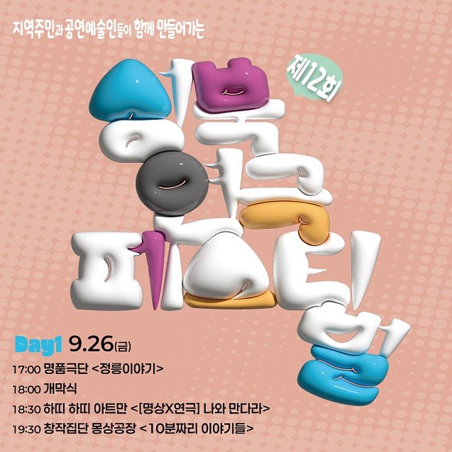 Photo by 성북문화재단 on September 24, 2025. May be an illustration of poster, pie and text that says '지역주민과 지역주민과공연예술인들이 공연예술인들이 함께 만들어가는 제12회 ΚΙΔΕΙ 最完屋 Day1 9.26円 (금) 17:00 명품극단 <정릉이야기> 18:00 개막식 18:30 하띠 하띠 아트만 <[명상X연극] 나와 만다라> 19:30 창작집단 몽상공장 <10분짜리 이야기들>'.
