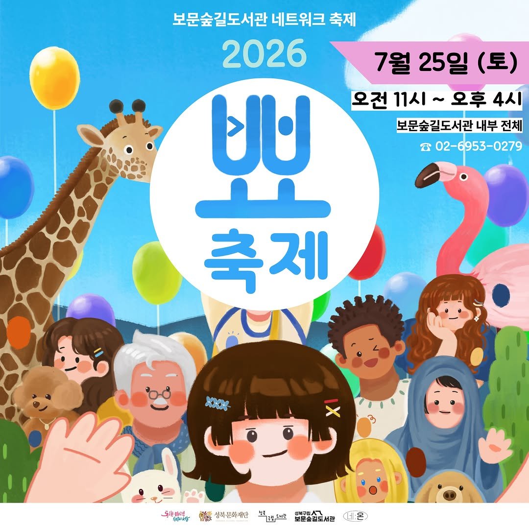 sbculture_official 게시물 이미지: [#성북문화재단_보문숲길도서관]
보문숲길도서관 네트워크 보문보물과 동아리가 함께하는...