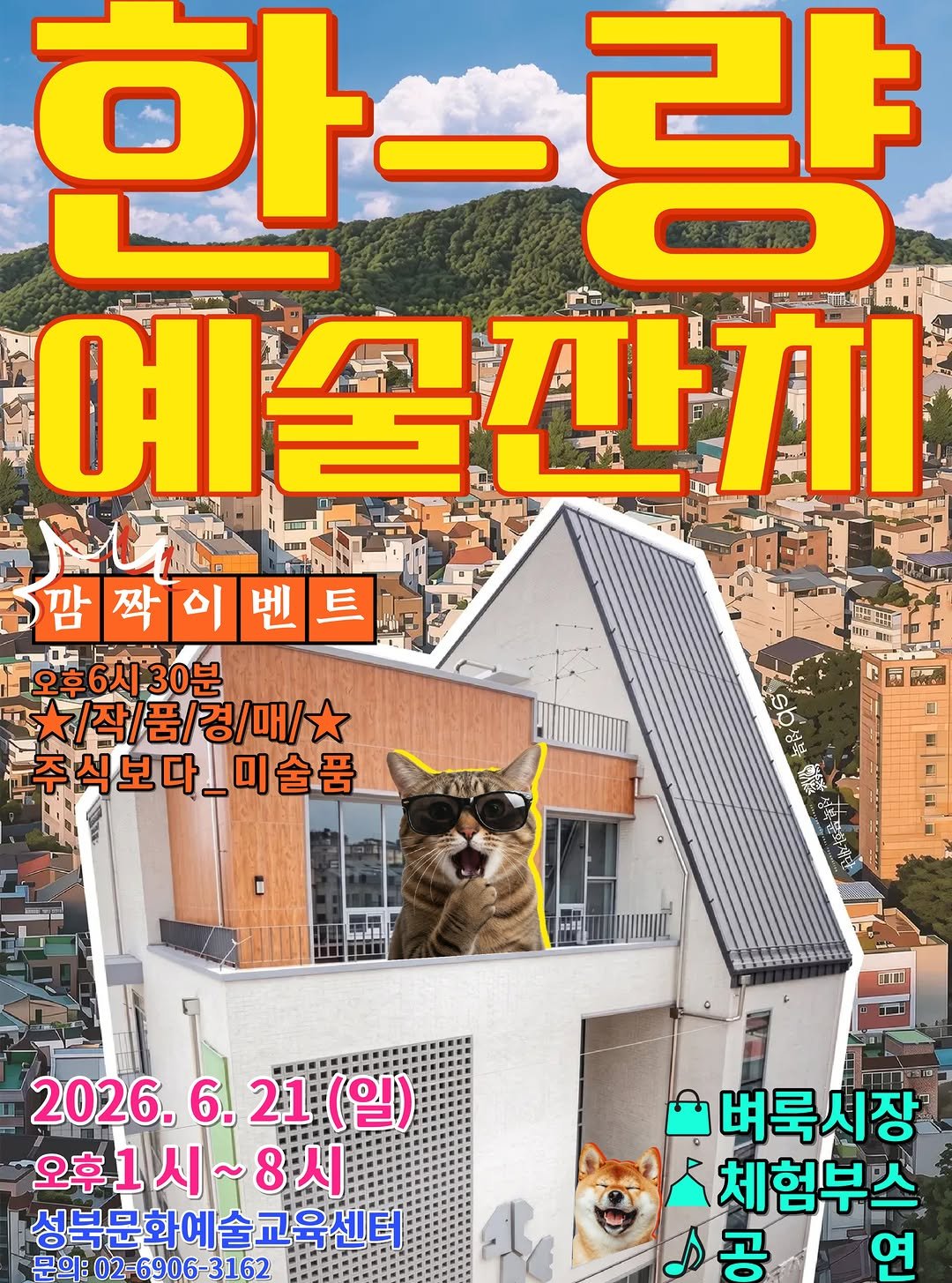 sbculture_official 게시물 이미지: [#성북문화재단_성북문화예술교육센터]
단 하루, 성북구 장위동에서 펼쳐지는 [한-량...