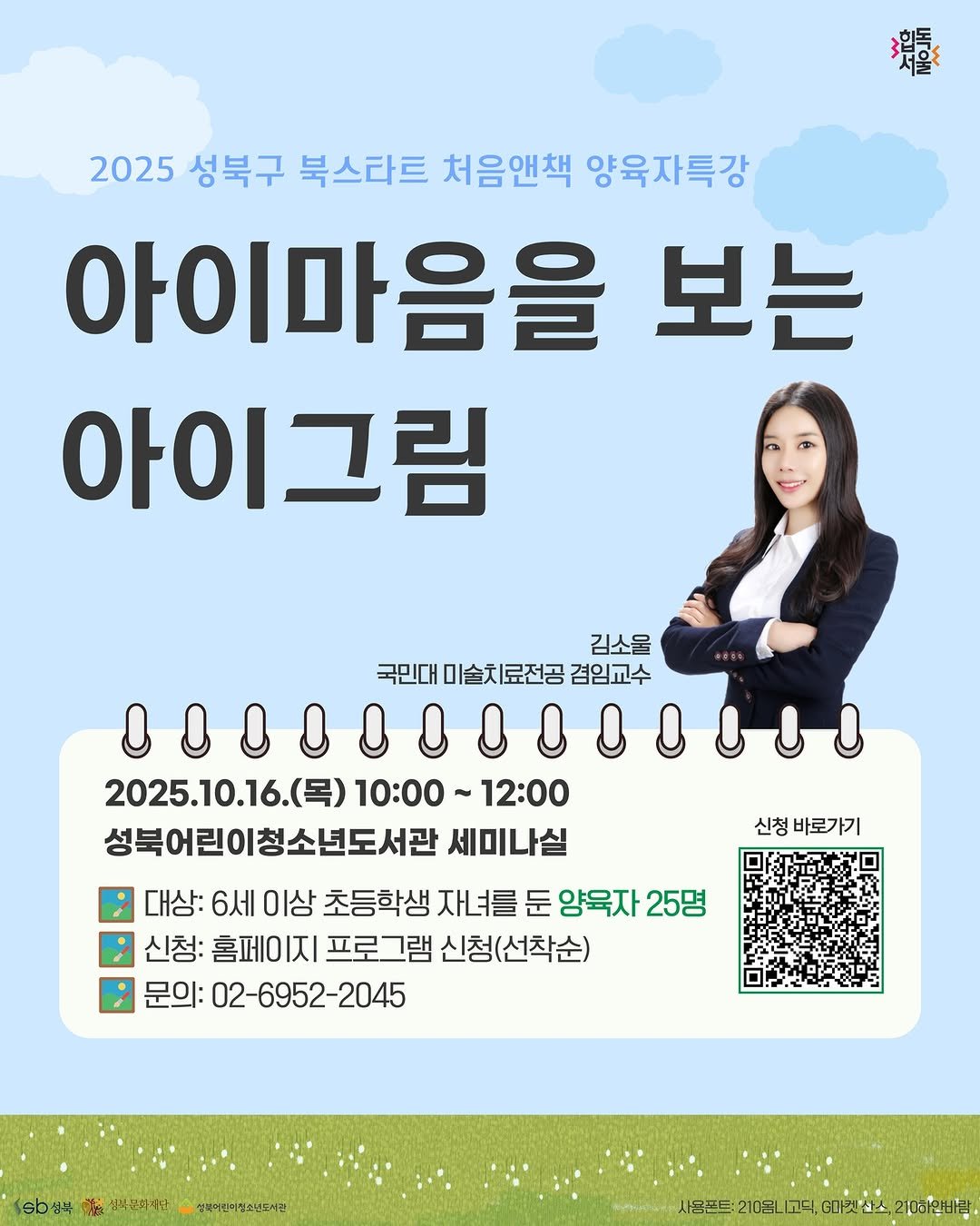Photo by 성북문화재단 on September 24, 2025. May be an image of 1 person and text that says '耀 2025 성북구 북스라트 처음앤책 양육자특강 아이마음을 보는 아이그림 김소을 국민대 미술치료전공 겸임교수 00000000OOOS 2025.10.16. 10:00 12:00 성북어린이청소년도서관 세미나실 대상: 6세 이상 초등학생 자녀를 둔 양육자 25명 신청: 홈페이 지 프로그램 신청( 신청(선착순) 문의: 02-6952-2045 신청 바로가기 sb성복 社員紀品三社 성놀어간이청소년드세리 서유주더-2108L타.C이커처상대 C마크'.