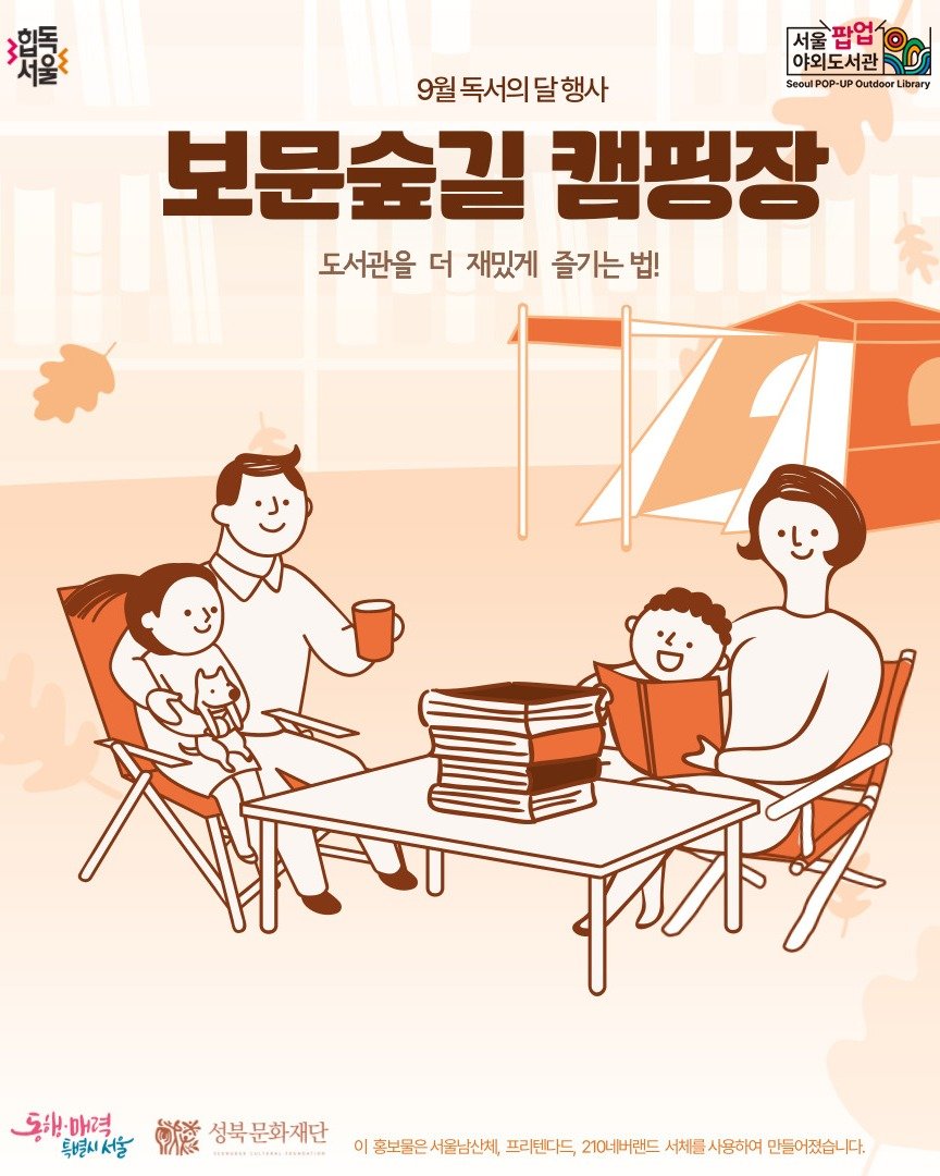 Photo by 성북문화재단 on September 17, 2025. May be an illustration of poster, outdoors and text that says '題 서울 야외도서관 새흥판업1에 팝업 9월독서의달행사 달행사 9월 독서의 SeoulPOP- Outdeor Library 보문숲길 캠핑장 도서관을 더 재밌게 즐기는 법! e 딸해·매력 동아마려..행꽃성북문화제단 -매력 성북문화재단 특별시서울 藤 ......c...co.... 快 이 홍보물은서울남산체, 프리텐다드 210네버랜드 서체물 사용하여 만들어졌습니다.'.