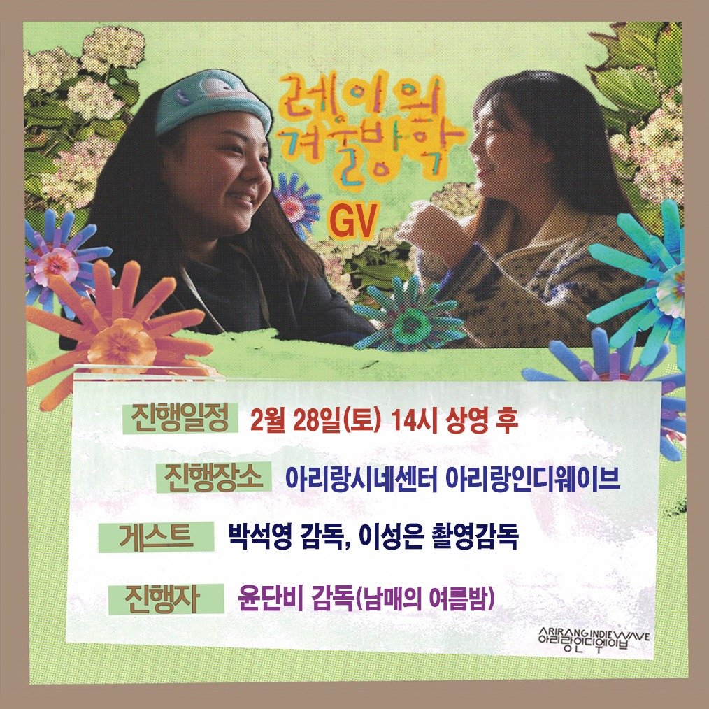 Photo shared by 성북문화재단 on February 19, 2026 tagging @arirang_cine. May be an image of one or more people, poster, magazine and text that says '레이의 계국바학 207 20 GV 진행일정 2월 28일(토) 14시 상영 14시상영후 후 진행장소 아리랑시네센터 아리랑인디웨이브 게스트 박석영 감독, 이성은 촬영감독 진행자 윤단비 감독(남매의 여름밤) 이된이송연니후아샵VE ARIRANGINDIEWAV'.