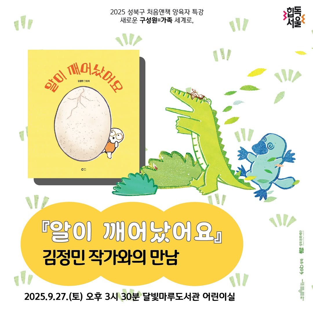 Photo shared by 성북문화재단 on September 22, 2025 tagging @see_dosee. May be an image of ‎egg and ‎text that says '‎لل 2025 성북구 처음앤책 양육자 특강 새로운 구성월=가족 세계로, 撮 힙독 앞미 1어쉬이요 공장어그림림 ၀၉ေ 『알이 깨어났어요』 김정민 작가와의 만남 撃 2025.9.27. 11/ 오후 3시 30분 달빛마루도서관 어린이실‎'‎‎.
