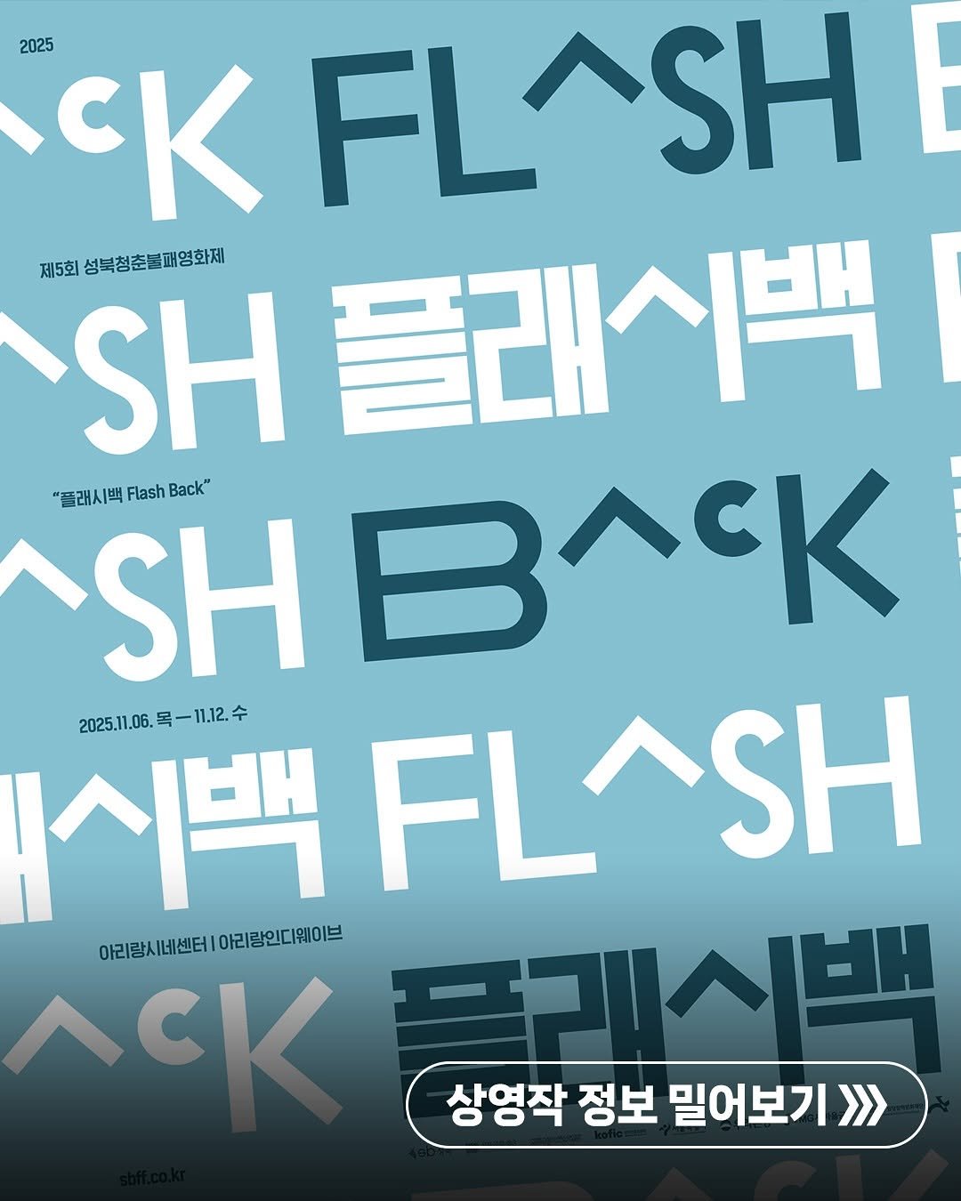 Photo shared by 성북문화재단 on November 05, 2025 tagging @arirang_cine, and @sbfilmfest. May be an image of magazine, poster and text that says '2025 তে "CKFLASH SH E 제5회 SH .H플래시 성북청춘불패영화제 플래시백 "플래시백 Flash Back SH BлCK 2025.11.06.목-11.12.수 시백FL^SH 06.목-11.12.수 2025.11.06. 시백 ΛΗ 이리랑시네센터아리랑인디웨이브 아리랑시네센터 아리랑인디웨이브 ACK 플레시백 상영작 정보 밀어보기'.