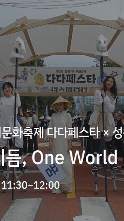 sbculture_official 게시물 이미지: [#성북문화재단_다다페스타]

성북 로컬 퍼레이드 " 모두의 리듬, One...