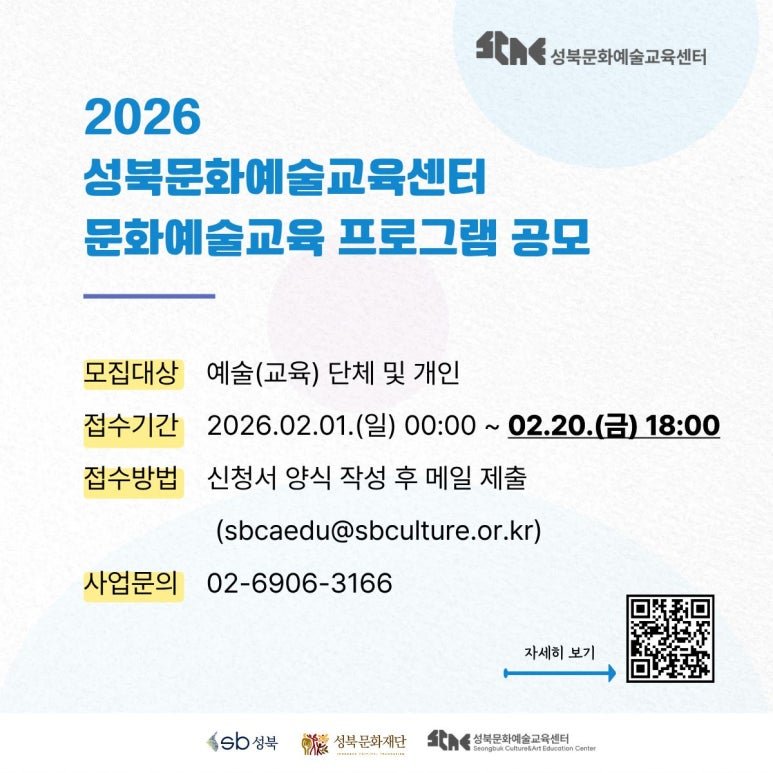 Photo shared by 성북문화재단 on January 27, 2026 tagging @scae_center. May be an image of poster and text that says '北所 성북문화예술교육센터 성북문화예술교육센터 2026 성북문화예술교육센터 문화예술교육 프로그램 공모 모집대상 예술(교육) 단체 및 개인 접수기간 2026.02.01.(일 (일) 00:00~ 02.20(日）18:00 18:00 접수방법 신청서 양식 작성 후 메일 제출 (sbcaedu@sbculture.or.kr) 사업문의 02-6906-3166 자세히 보기 6sb성북 ី្ 성북문화재단 성북문화예술교육센터 turgha.CaliuntMBaendionCrtor'.