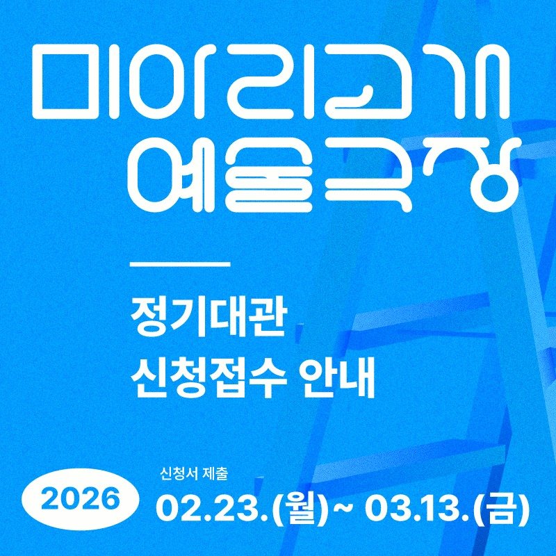 Photo by 성북문화재단 in 미아리고개예술극장 with @miaricooptheater. May be an image of ‎poster and ‎text that says '‎חרבובסום 여울극지당 정기대관 신청접수 안내 신청서제출 제출 202602.23.( 신청서 2026 02.23.(월)~ 02.23（号）~03.13.（台） (월)~ ~ 03.13.(） (금) 02.23.‎'‎‎.