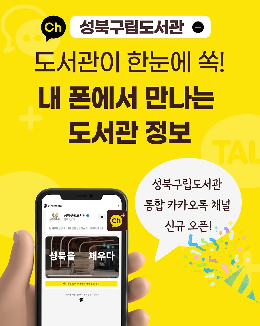 sbculture_official 게시물 이미지: [#성북문화재단_성북구립도서관]

성북구립도서관 통합 카카오톡 채널 오픈!...