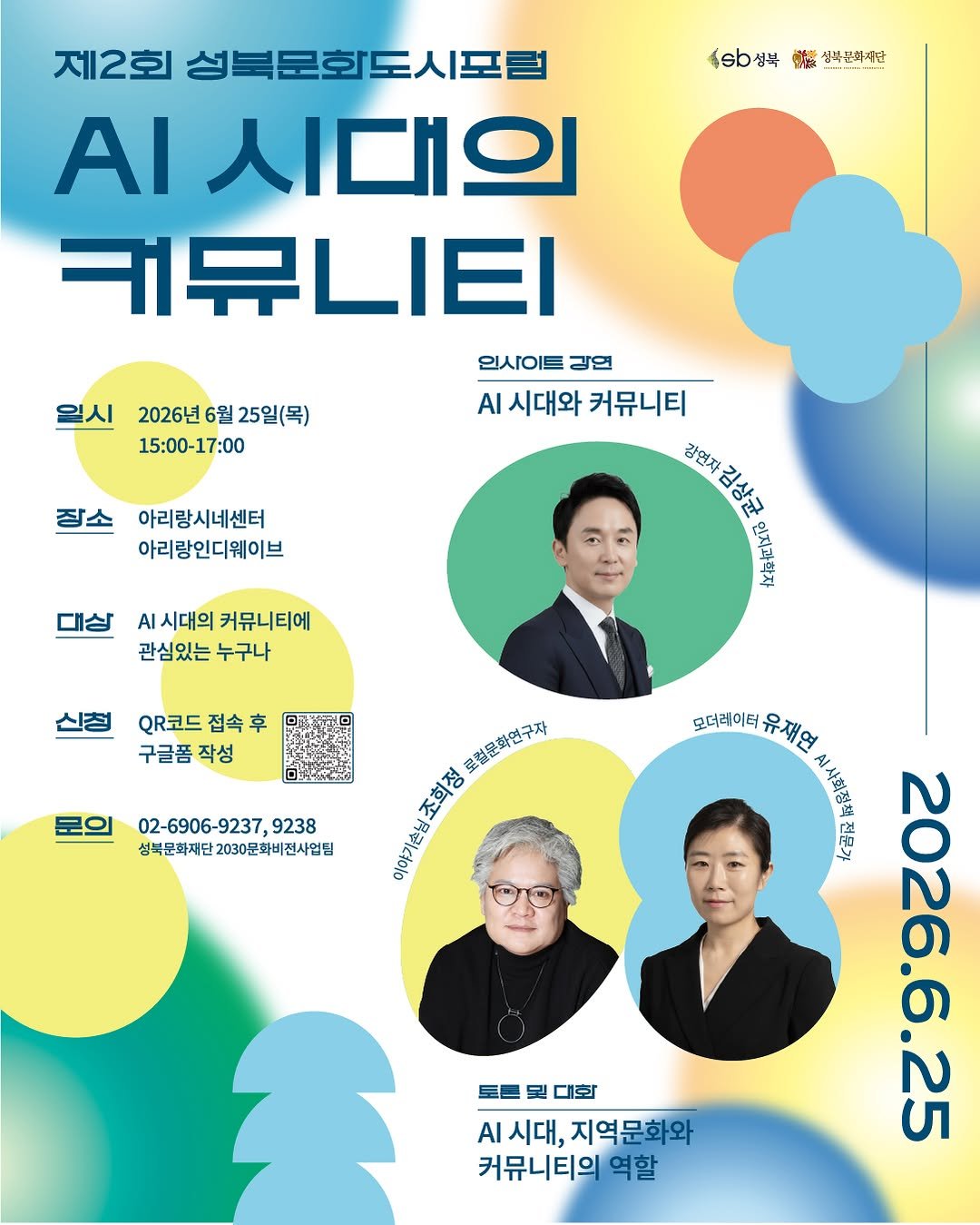 sbculture_official 게시물 이미지: [#성북문화재단_성북문화도시포럼]

제2회 성북문화도시포럼 <AI 시대의...