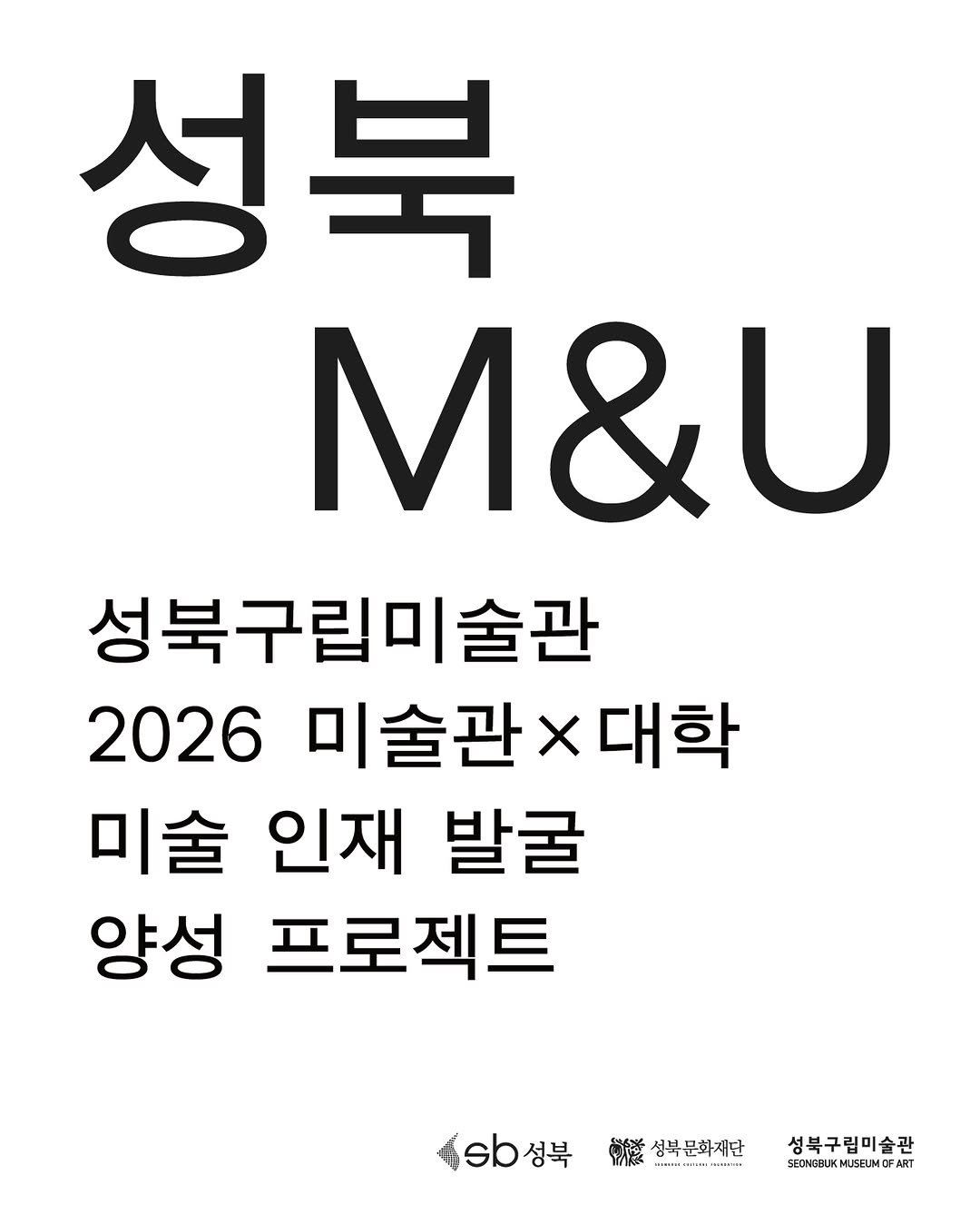 sbculture_official 게시물 이미지: [#성북문화재단_성북구립미술관]
2026 미술관×대학 미술 인재 발굴 양성 프로젝트...