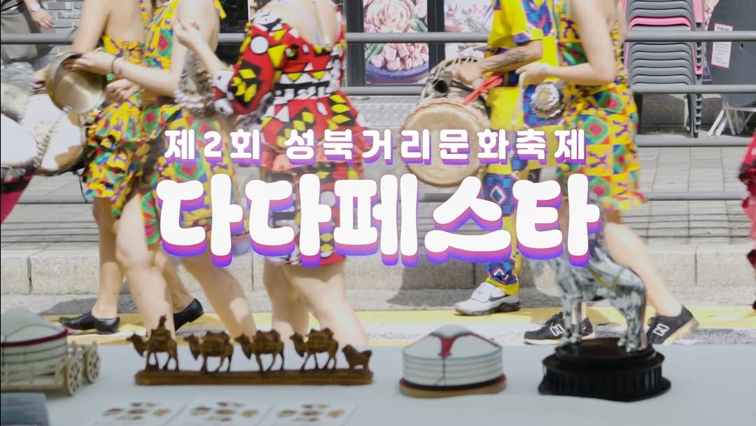 sbculture_official 게시물 이미지: [#성북문화재단_다다페스타]

🎉제 2회 성북거리문화축제 다다페스타...