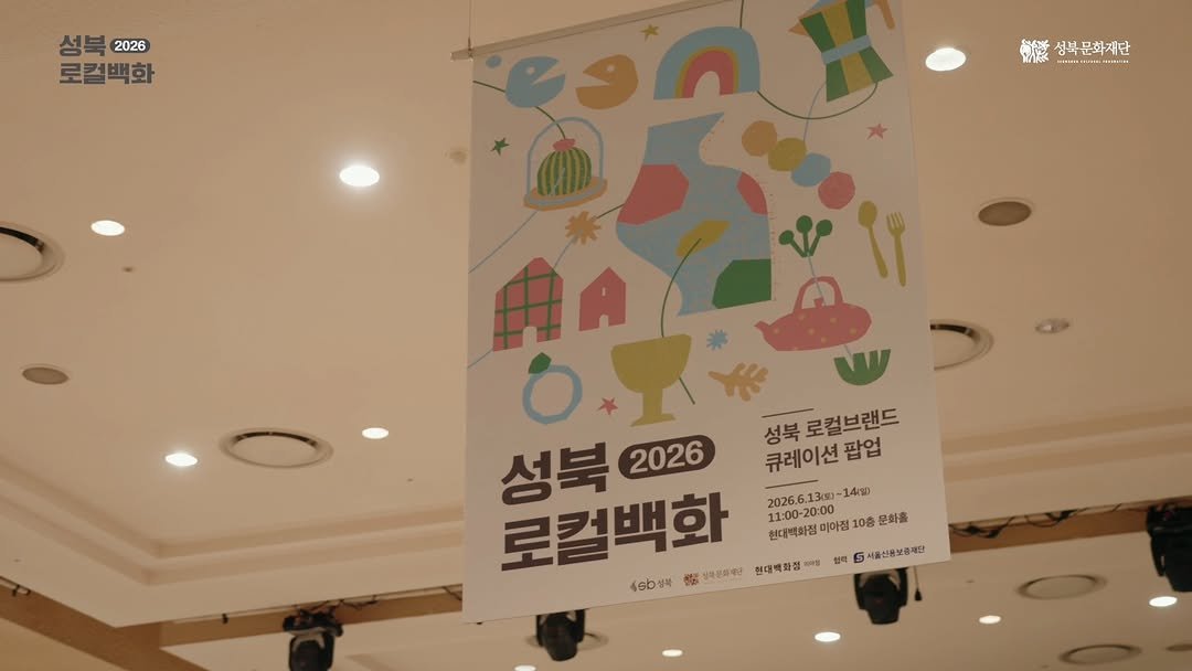 sbculture_official 게시물 이미지: [#성북문화재단_성북로컬백화]
성북의 다양한 로컬 브랜드와 오래된 가게들이 한자리에...
