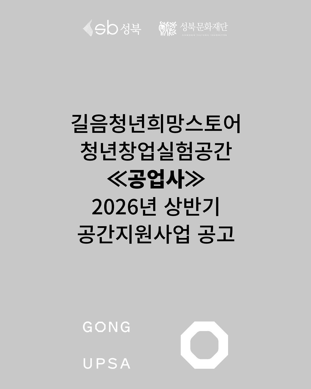Photo shared by 성북문화재단 on January 12, 2026 tagging @gong_up_sa. May be an image of poster and text that says 'b성북 성북 b성북성복문화지단 sb 藤 성북 성북문화재단 INOALIAs េ...... န်် ......0 ban 길음청년희망스토어 청년창업실험공간 <<공업사>> 2026년 상반기 공간지원사업 공고 GONG UPSA'.
