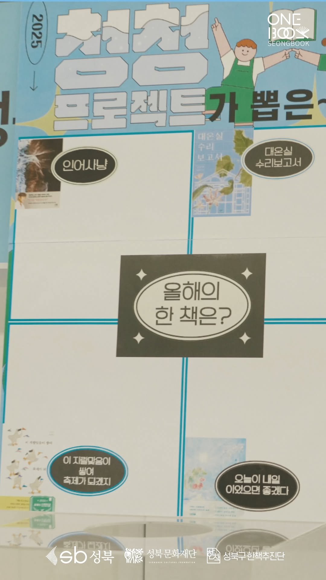 sbculture_official 게시물 이미지: [#성북문화재단_원북성북]
스무 명의 청소년으로 구성된 청청프로젝트 최종 한 책...